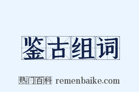 鉴古组词是什么意思的图片